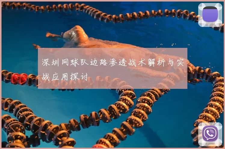 深圳网球队边路渗透战术解析与实战应用探讨