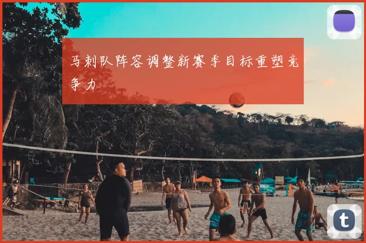 马刺队阵容调整新赛季目标重塑竞争力