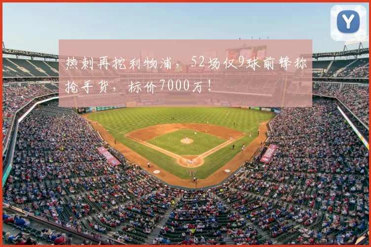 热刺再挖利物浦,52场仅9球前锋称抢手货,标价7000万!
