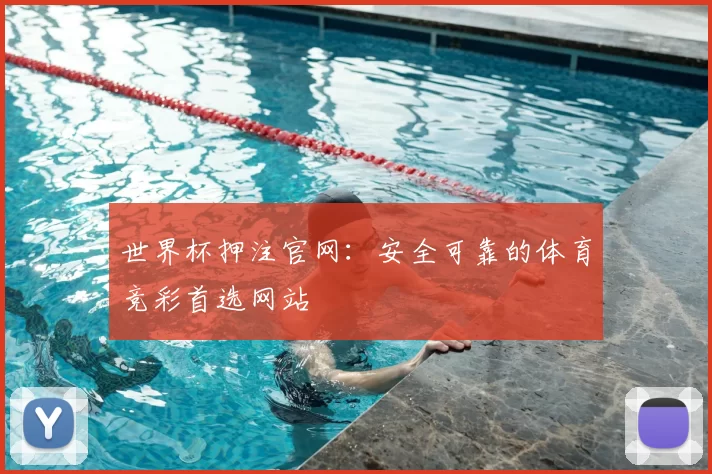世界杯押注官网:安全可靠的体育竞彩首选网站