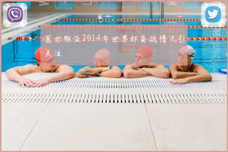 塞尔维亚2014年世界杯备战情况引关注