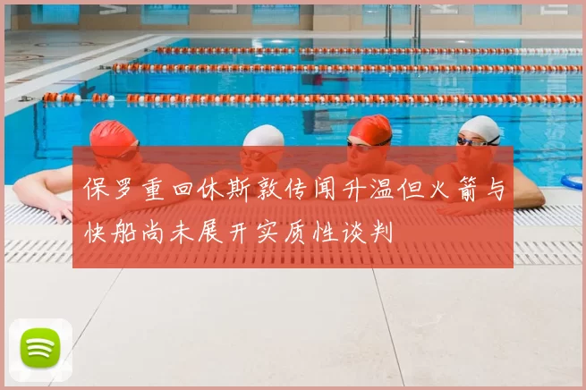 保罗重回休斯敦传闻升温但火箭与快船尚未展开实质性谈判