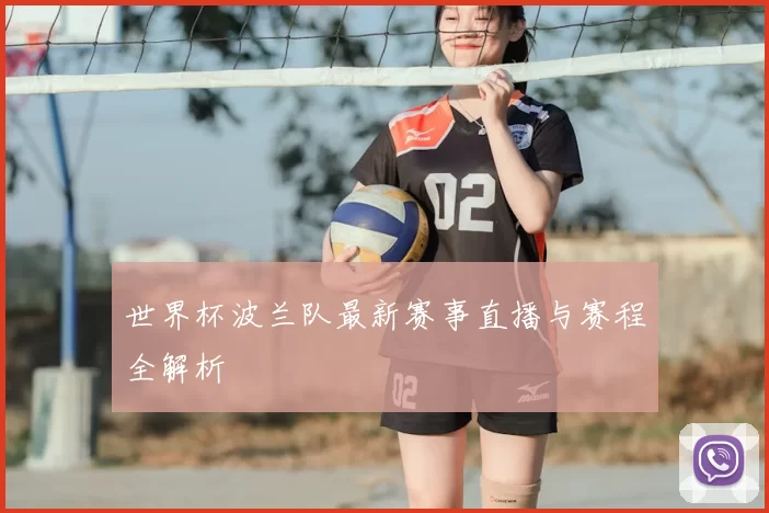 世界杯波兰队最新赛事直播与赛程全解析