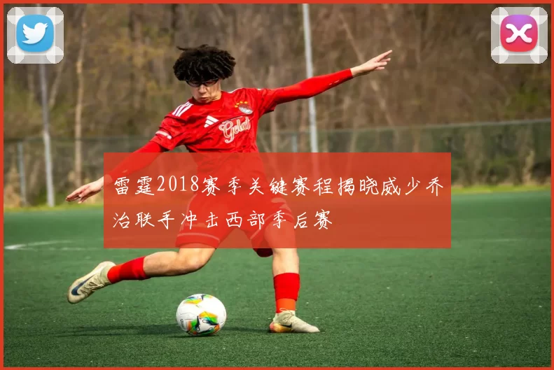 雷霆2018赛季关键赛程揭晓威少乔治联手冲击西部季后赛