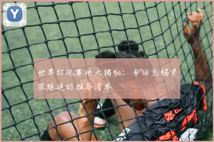 世界杯观赛地大揭秘：专访无锡资深球迷的推荐清单