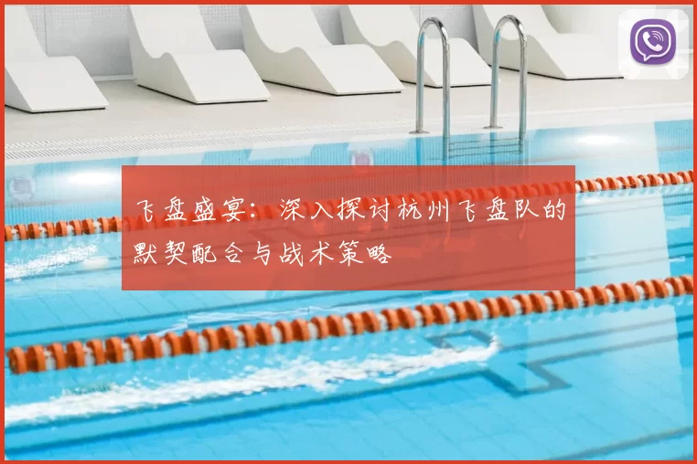 飞盘盛宴：深入探讨杭州飞盘队的默契配合与战术策略