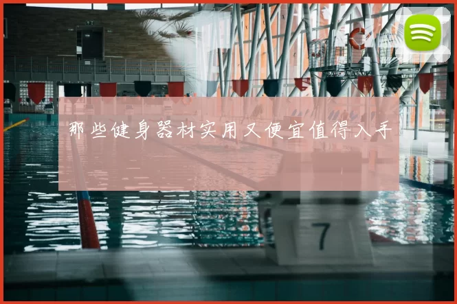 那些健身器材实用又便宜值得入手