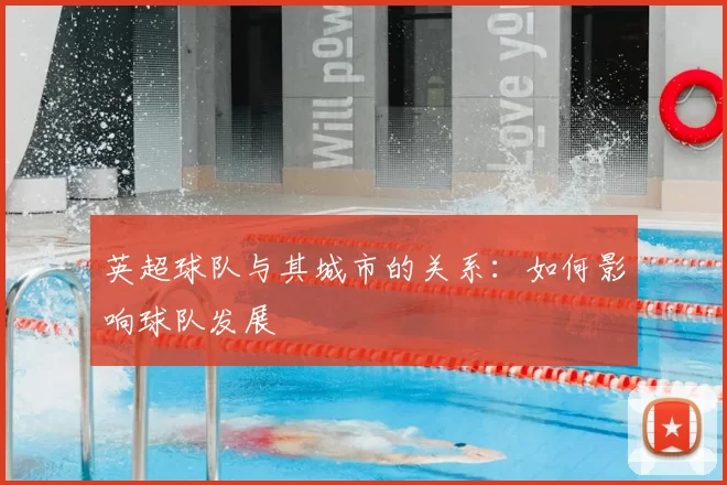 英超球队与其城市的关系：如何影响球队发展