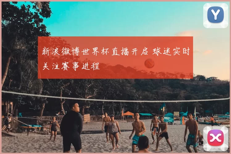 新浪微博世界杯直播开启 球迷实时关注赛事进程