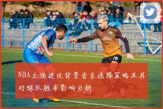NBA主场进攻背景音乐选择策略及其对球队胜率影响分析