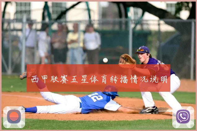 西甲联赛五星体育转播情况说明