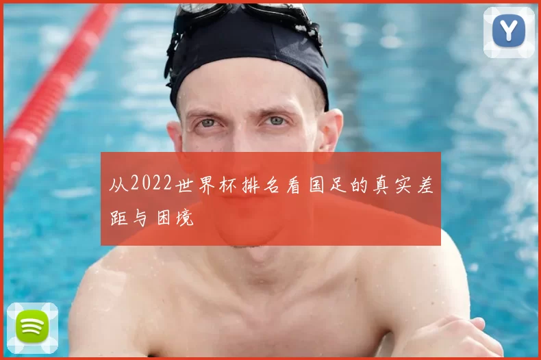 从2022世界杯排名看国足的真实差距与困境