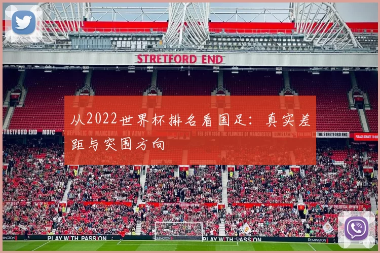 从2022世界杯排名看国足:真实差距与突围方向