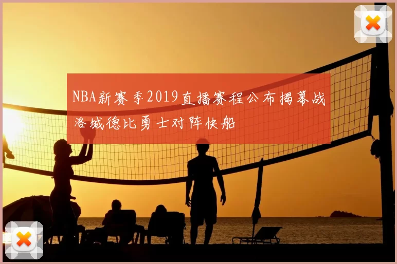 NBA新赛季2019直播赛程公布揭幕战洛城德比勇士对阵快船