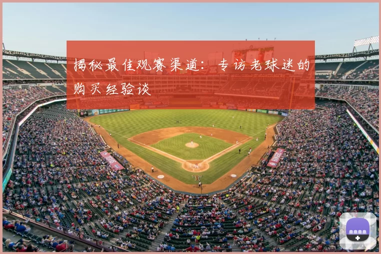 揭秘最佳观赛渠道：专访老球迷的购买经验谈