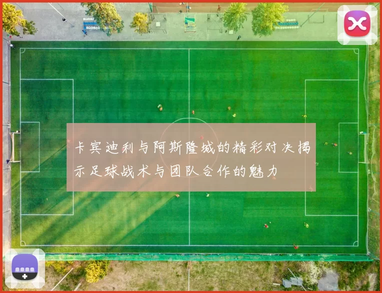 卡宾迪利与阿斯隆城的精彩对决揭示足球战术与团队合作的魅力