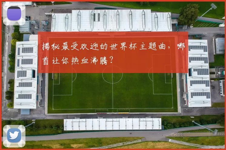 揭秘最受欢迎的世界杯主题曲,哪首让你热血沸腾?