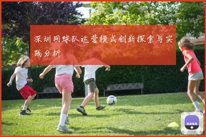 深圳网球队运营模式创新探索与实践分析