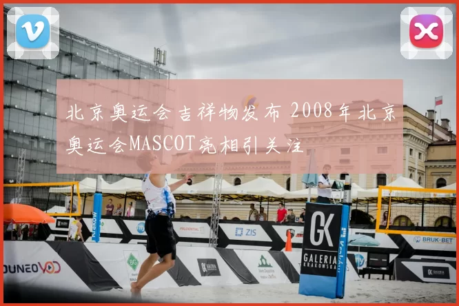 北京奥运会吉祥物发布 2008年北京奥运会MASCOT亮相引关注