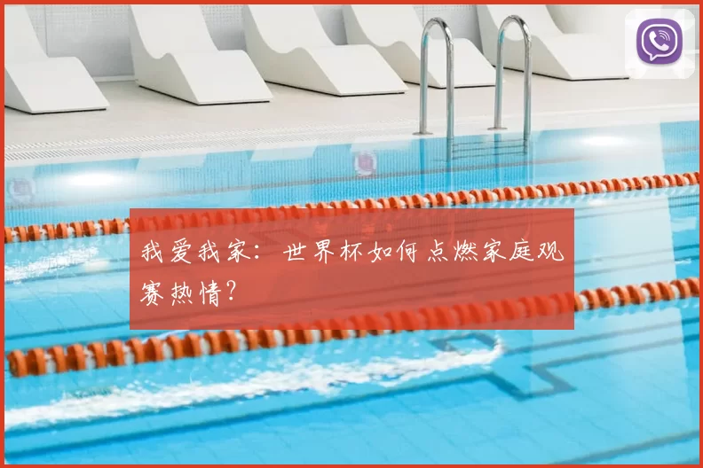 我爱我家:世界杯如何点燃家庭观赛热情?