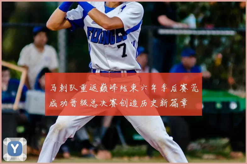 马刺队重返巅峰结束六年季后赛荒成功晋级总决赛创造历史新篇章