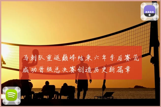 马刺队重返巅峰结束六年季后赛荒成功晋级总决赛创造历史新篇章