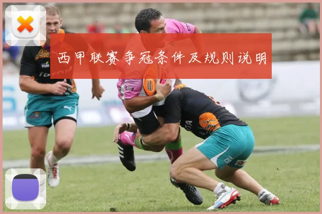 西甲联赛争冠条件及规则说明