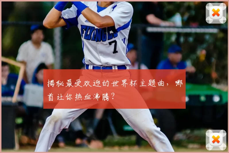 揭秘最受欢迎的世界杯主题曲，哪首让你热血沸腾？