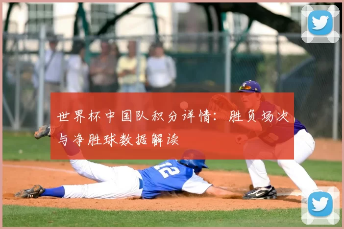 世界杯中国队积分详情:胜负场次与净胜球数据解读