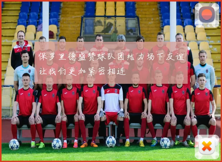 保罗里德盛赞球队团结力场下友谊让我们更加紧密相连