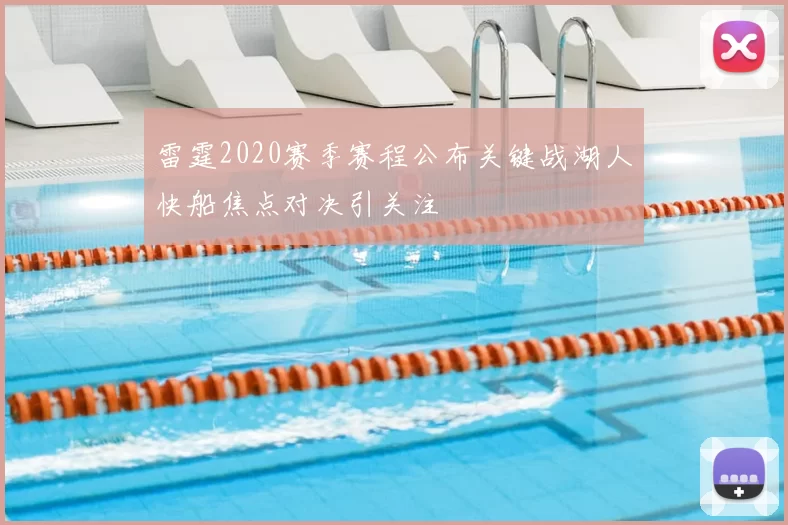 雷霆2020赛季赛程公布关键战湖人快船焦点对决引关注