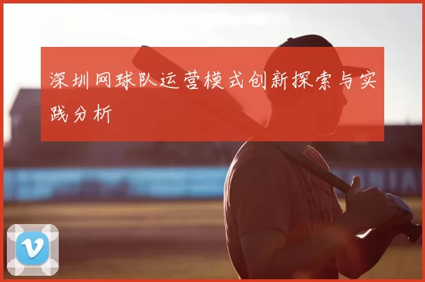深圳网球队运营模式创新探索与实践分析