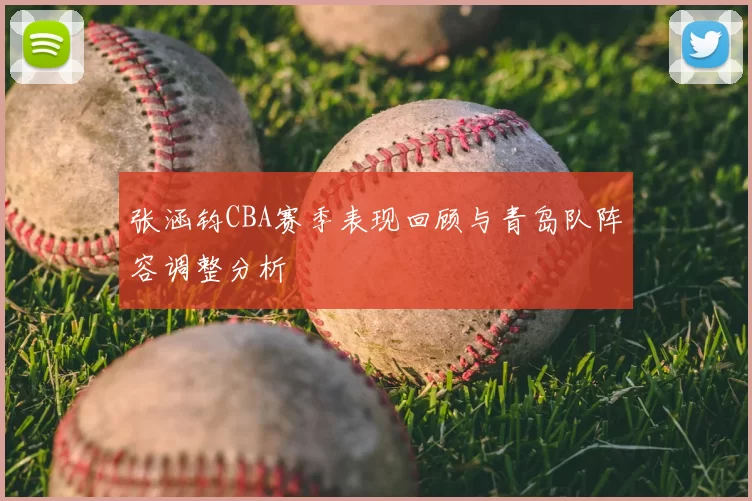 张涵钧CBA赛季表现回顾与青岛队阵容调整分析