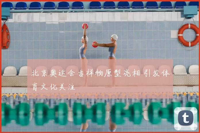 北京奥运会吉祥物原型亮相 引发体育文化关注