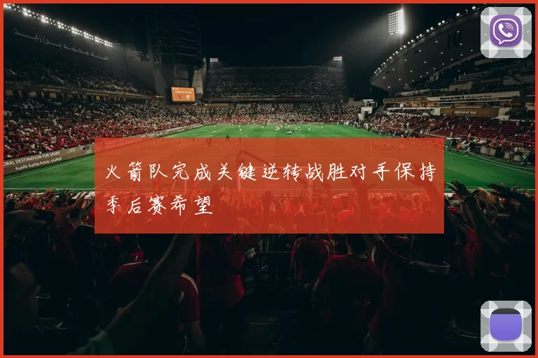 火箭队完成关键逆转战胜对手保持季后赛希望