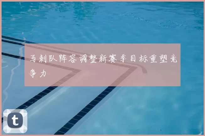 马刺队阵容调整新赛季目标重塑竞争力