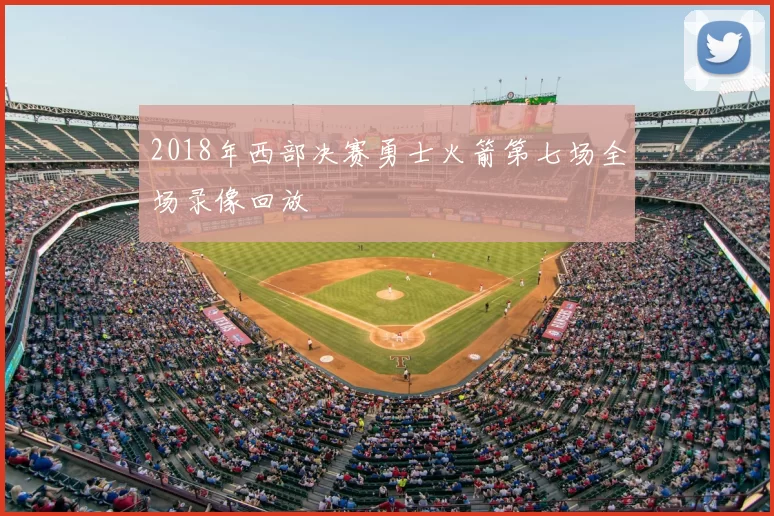 2018年西部决赛勇士火箭第七场全场录像回放